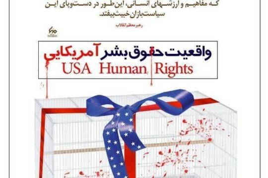 واقیعت حقوق بشر آمریکایی