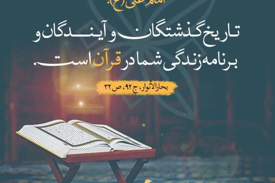 تاریخ گذشتگان و آیندگان و برنامه زندگی شما در قرآن است
