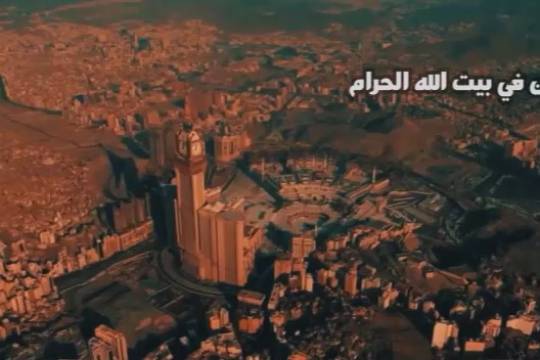 فيديو كليب / وحدة المسلمين في بيت الله الحرام