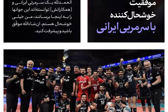 موفقیت خوشحال کننده با سر مربی ایرانی