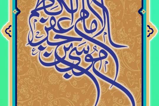 مجموعه پوستر :  امام موسی کاظم (ع) همه زندگی خود را وقف جهاد مقدس