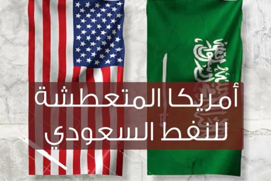موشن جرافيك / أمريكا المتعطشة للنفط السعودي