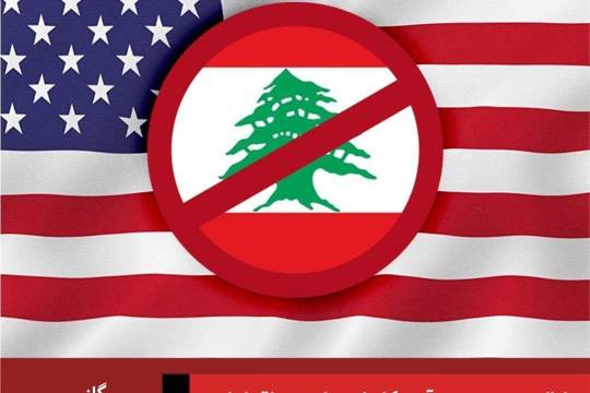 مجموعه پوستر :  تروریسم اقتصادی آمریکا علیه لبنان