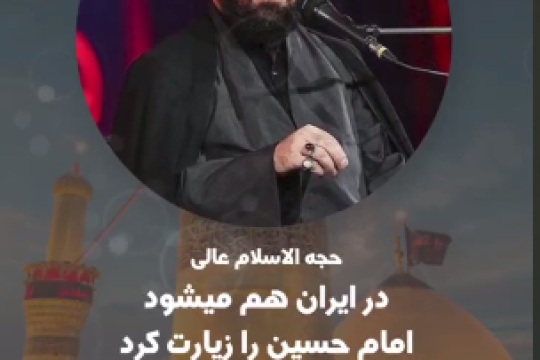 زیارت آقا اباعبدالله در ایران