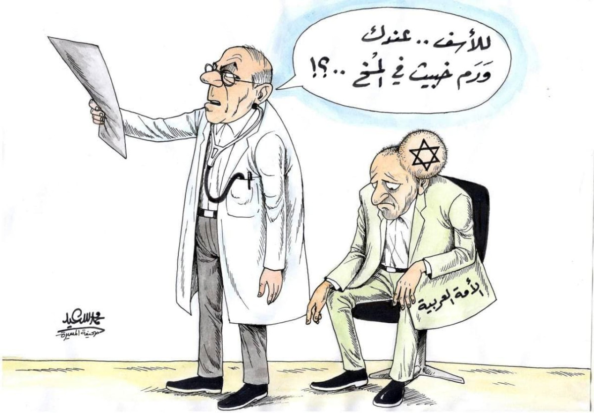 كاريكاتير / إسرائيل ورم خبيث في جسد الأمة