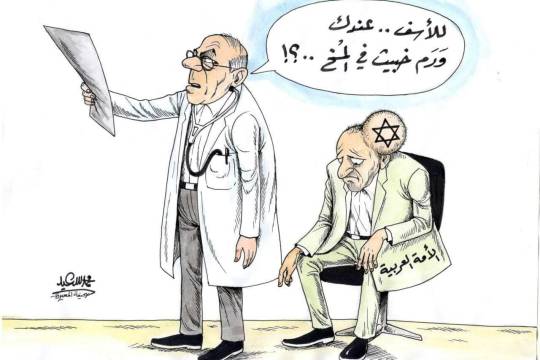 كاريكاتير / إسرائيل ورم خبيث في جسد الأمة