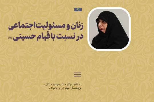 زنان در نسبت با اهداف قیام حسینی(ع) مسئولیت اجتماعی دارند