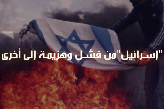 موشن جرافيك / إسرائيل من فشل وهزيمة إلى أخرى