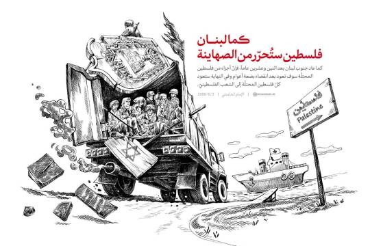 كاريكاتير / كما ‎لبنان فلسطين ستُحرّر من الصّهاينة