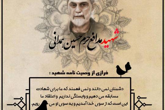 مجموعه پوستر :  قسمتی از وصیت نامه سردار شهید حسین همدانی