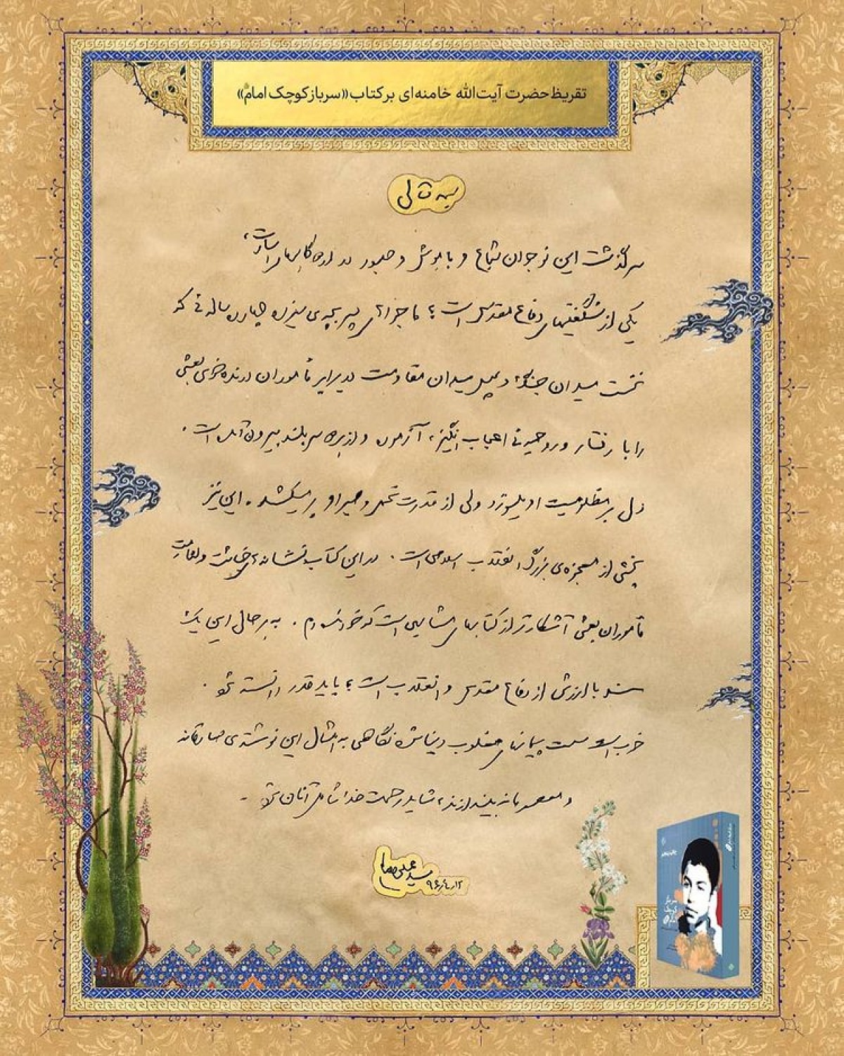 بازخوانی یادداشت رهبرانقلاب بر کتاب سرباز کوچک امام