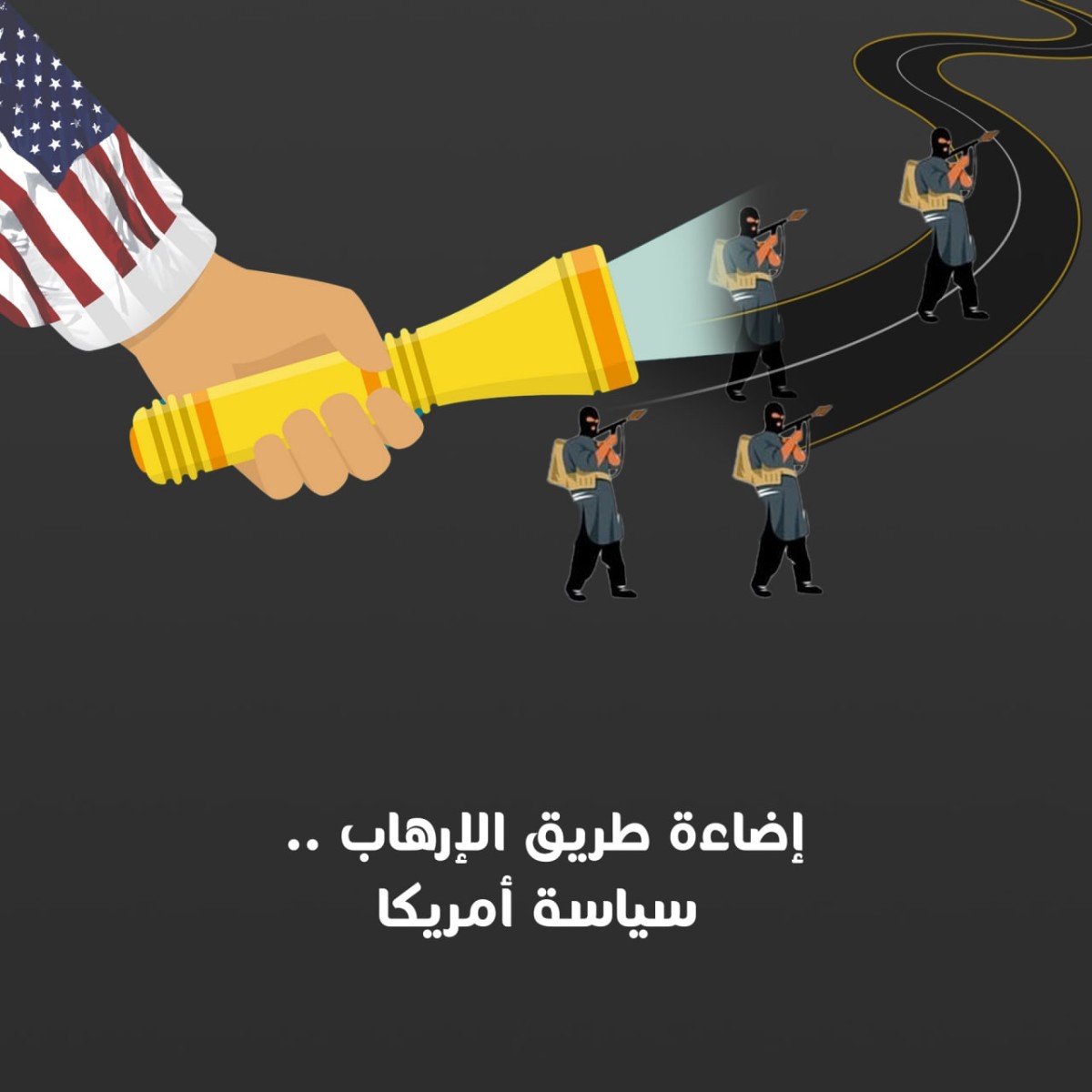 كاريكاتير / إضاءة طريق الإرهاب سياسة أمريكا