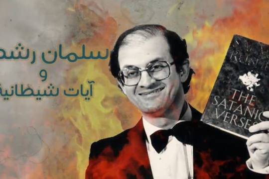 موشن جرافيك / سلمان رشدي وآيات شيطانية