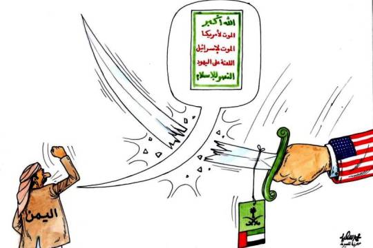 كاريكاتير / العدوان السعودي على اليمن
