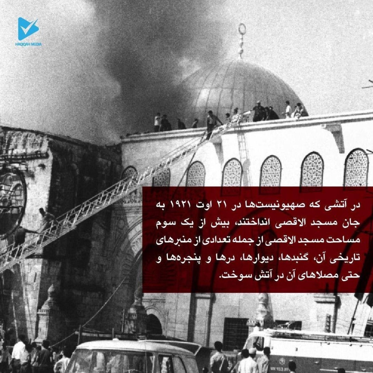 در آتشی که صهیونیست‌ها در 21 اوت 1921 به جان مسجد الاقصی انداختند