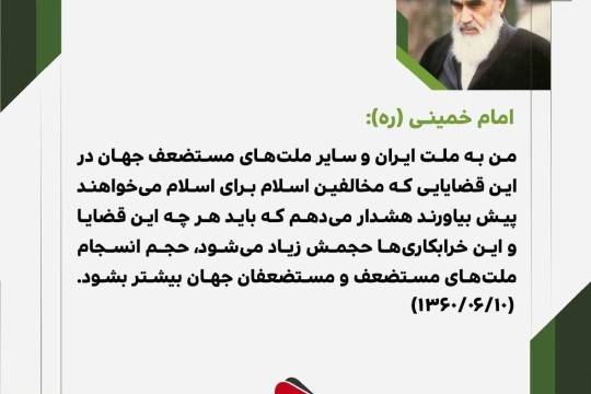 امام خمینی (ره): من به ملت ایران و سایر ملت‌های مستضعف جهان
