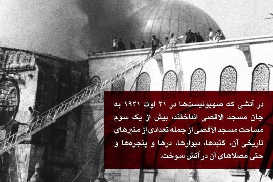 در آتشی که صهیونیست‌ها در 21 اوت 1921 به جان مسجد الاقصی انداختند