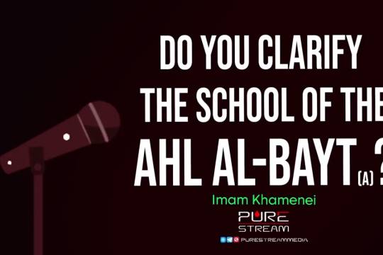 Do You Clarify the School of the Ahl al-Bayt (A)? | Imam Khamenei
