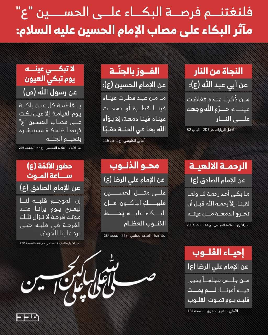 أنفوجرافيك / ما هي مآثر البكاء على مصاب الإمام الحسين (ع)