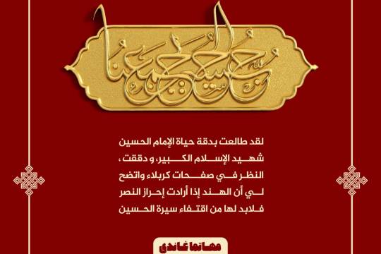 مجموعة بوسترات " الإمام الحسين (ع) في كلام العظماء والعلماء "