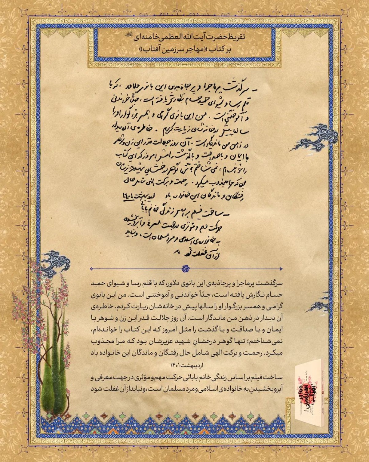 تقریظ رهبر انقلاب بر کتاب سرگذشت پرماجرا، خواندنی و آموختنی تنها مادر شهید ژاپنی دفاع مقدس