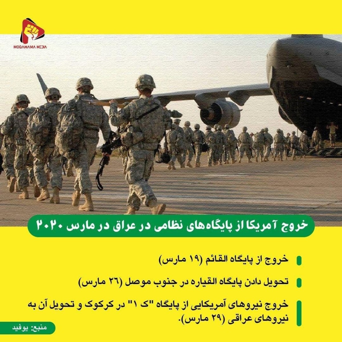 خروج آمریکا از پایگاه‌های نظامی در عراق در مارس 2020