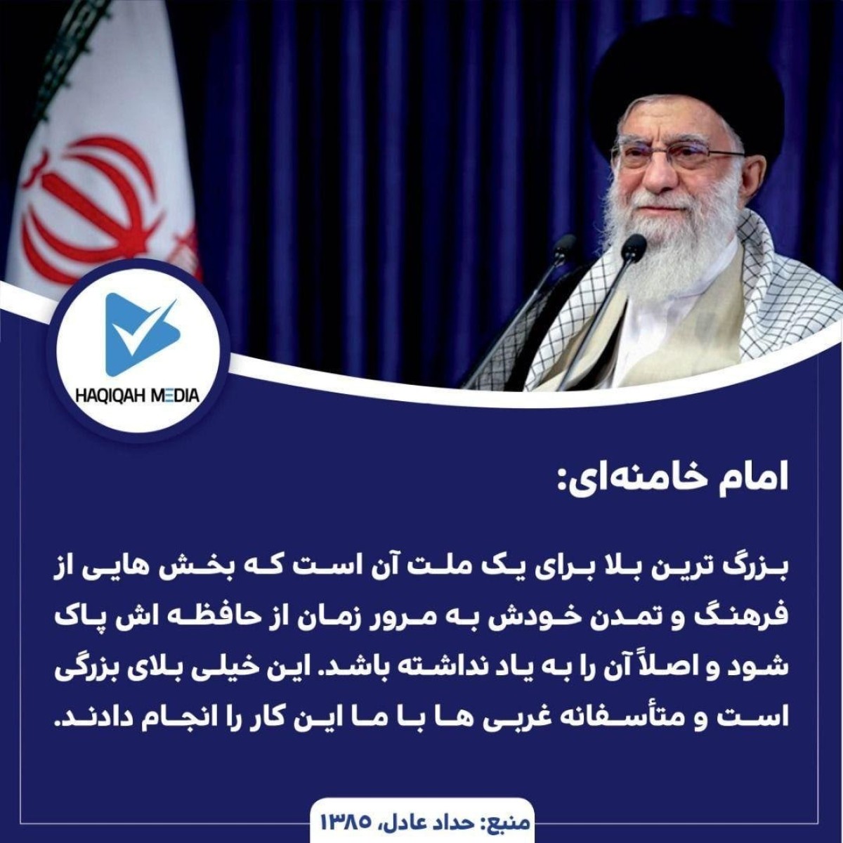 امام خامنه‌ای: بزرگ ترین بلا برای یک ملت