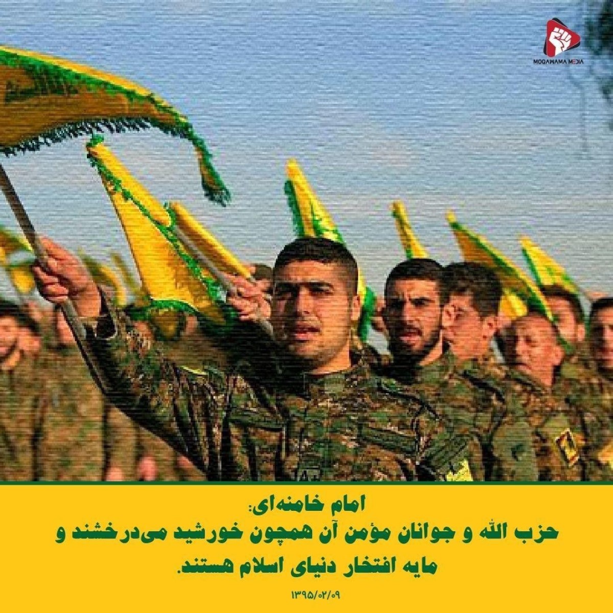 امام خامنه‌ای : حزب الله و جوانان مؤمن آن همچون خورشید می‌درخشند و مایه افتخار دنیای اسلام هستند.