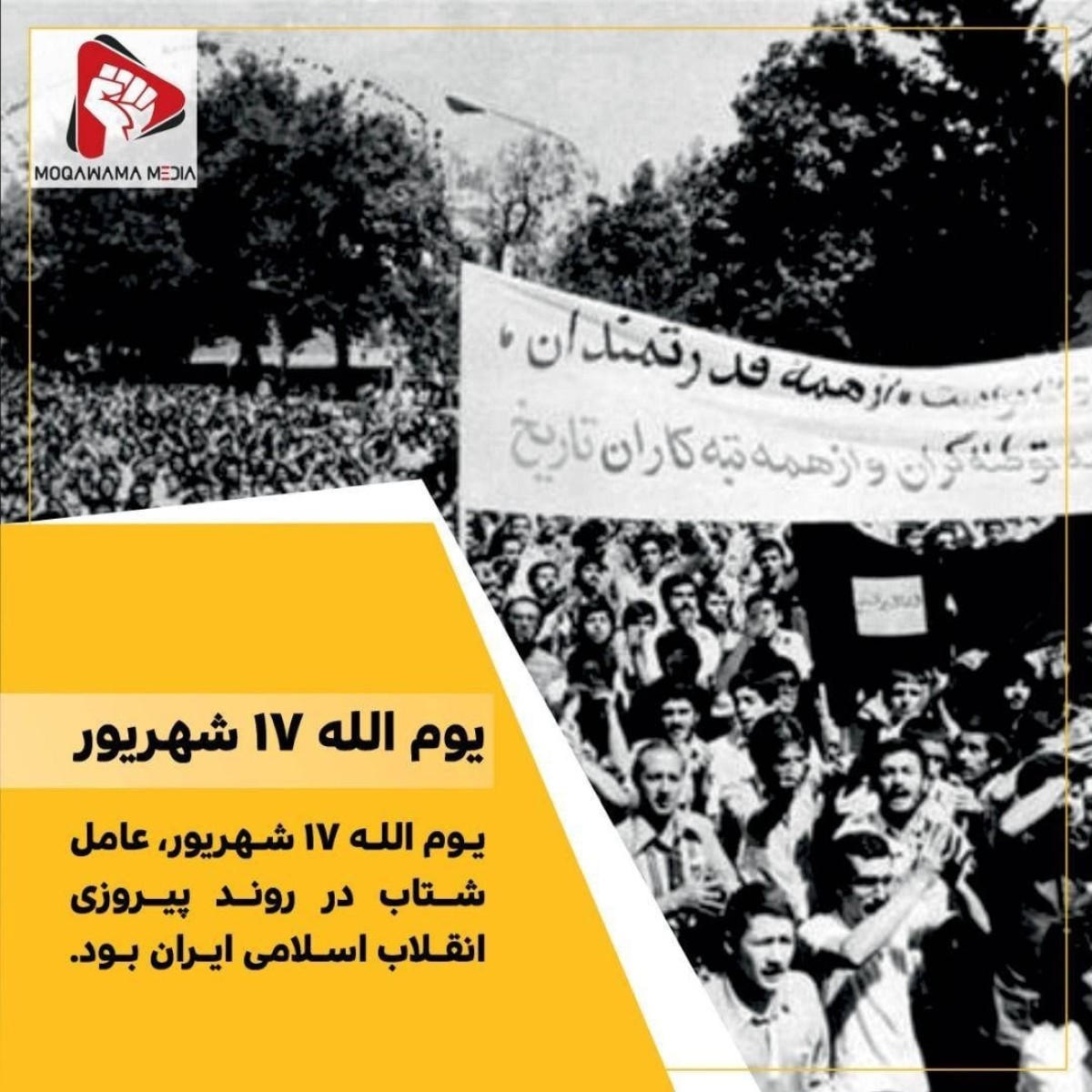 یوم الله 17 شهریور، عامل شتاب در روند پیروزی انقلاب اسلامی ایران بود.