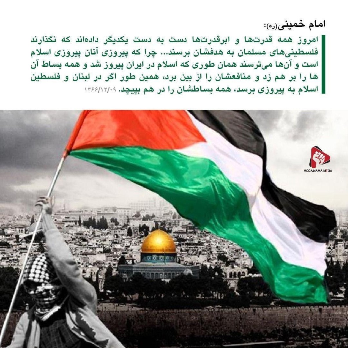 امام خمینی (ره) : امروز همه قدرت‌ها و ابرقدرت‌ها دست به دست یکدیگر داده‌اند که نگذارند فلسطینی‌های مسلمان به هدفشان برسند