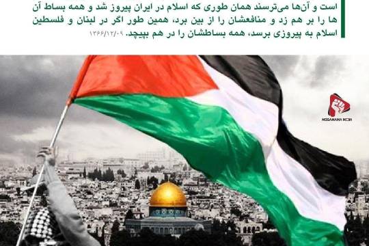 امام خمینی (ره) : امروز همه قدرت‌ها و ابرقدرت‌ها دست به دست یکدیگر داده‌اند که نگذارند فلسطینی‌های مسلمان به هدفشان برسند