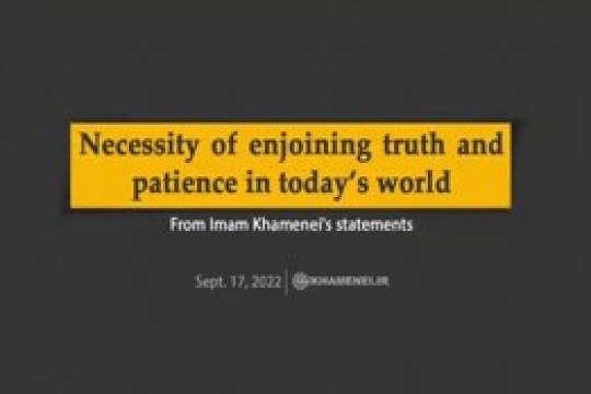 Necessity of enjoining truth and patience in today’s world