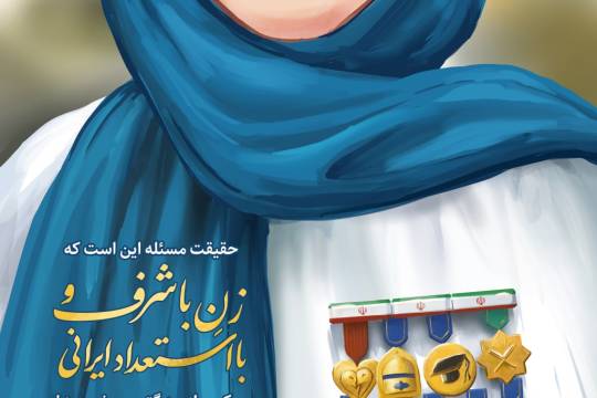 مجموعه پوستر  : زن با شرف و با استعداد ایرانی