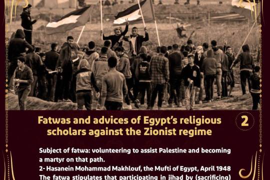 Fatwas and advices of Egypt's religious scholars against the Zionist regime 2