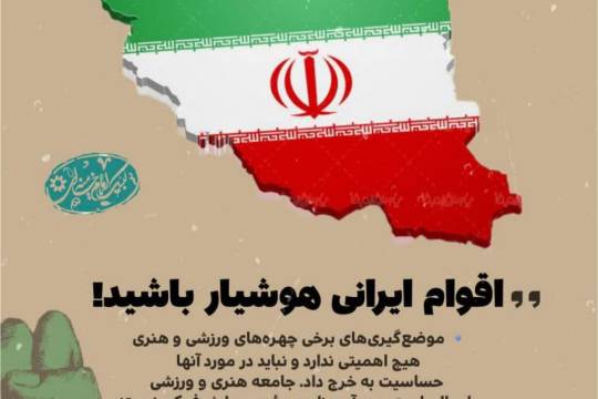 مجموعه پوستر : اقوام ایرانی هوشیار باشند