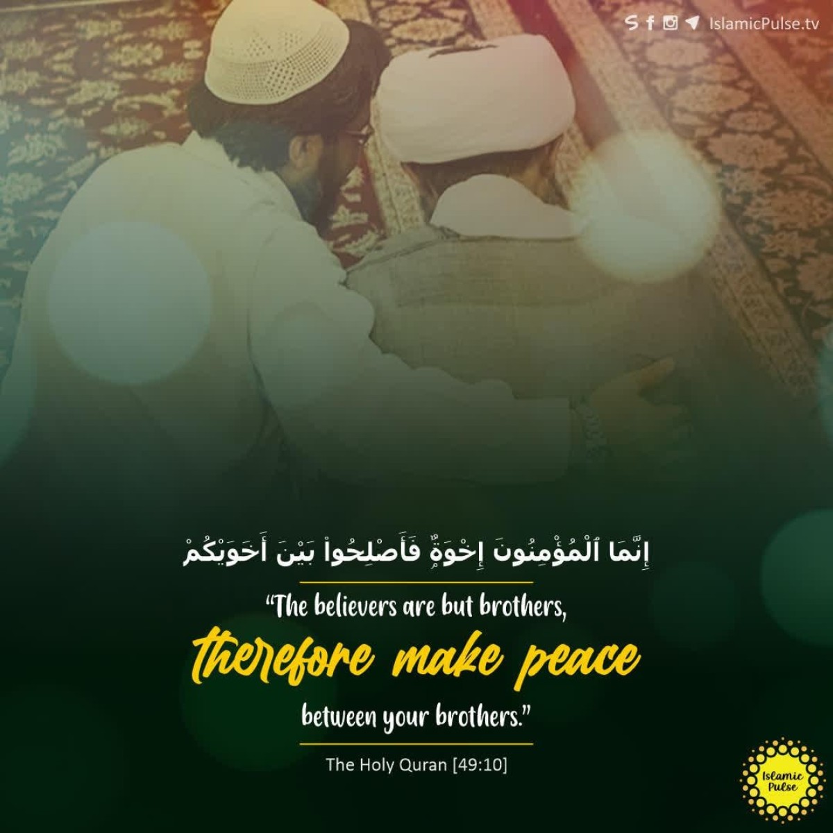 "The believers are but brothers, therefore make peace between your brothers."