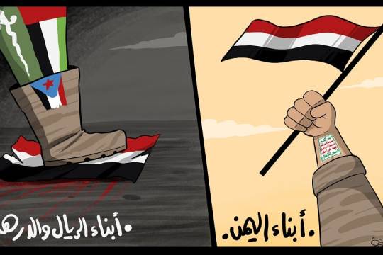 كاريكاتير / أبناء اليمن ... أبناء الريال والدرهم