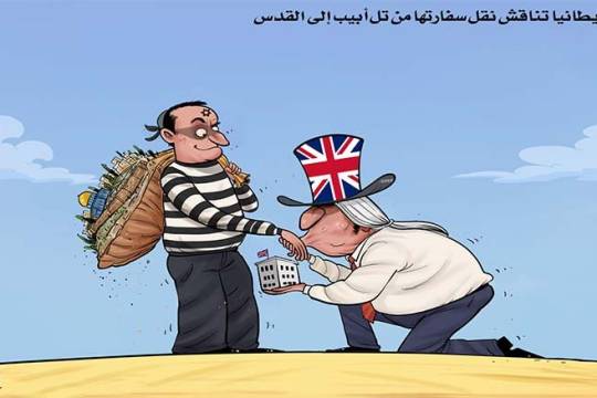 كاريكاتير / بريطانيا تناقش نقل سفارتها من تل أبيب إلى القدس