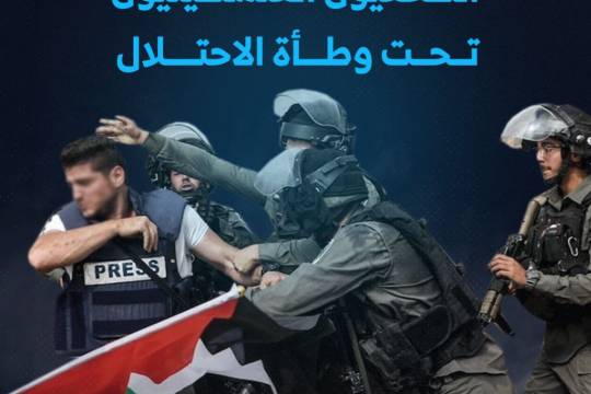 مجموعة بوسترات " الصحفيون الفلسطينيون تحت وطأة الاحتلال "