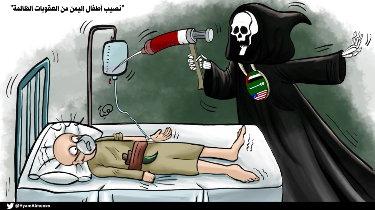 كاريكاتير / نصيب أطفال اليمن من العقوبات الظالمة