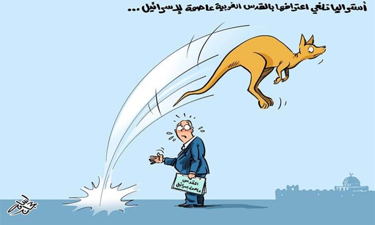كاريكاتير / أستراليا تلغي اعترافها بالقدس الغربية عاصمة للكيان الصهيوني