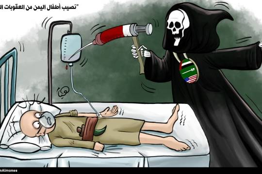 كاريكاتير / نصيب أطفال اليمن من العقوبات الظالمة