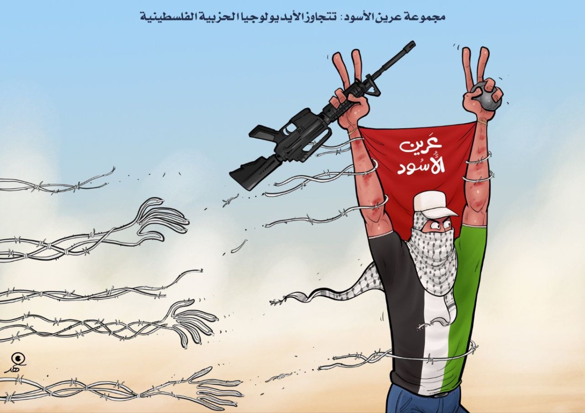 كاريكاتير / مجموعة عرين الأسود: تتجاوز الأيديولوجيا الحزبية الفلسطينية
