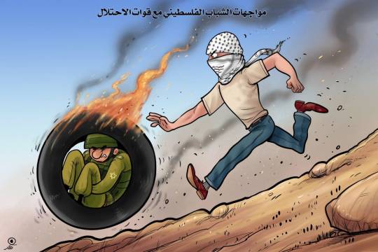 كاريكاتير / مواجهات الشباب الفلسطيني مع قوات الاحتلال