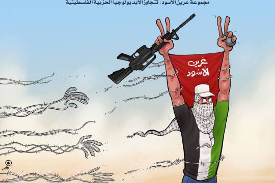 كاريكاتير / مجموعة عرين الأسود: تتجاوز الأيديولوجيا الحزبية الفلسطينية