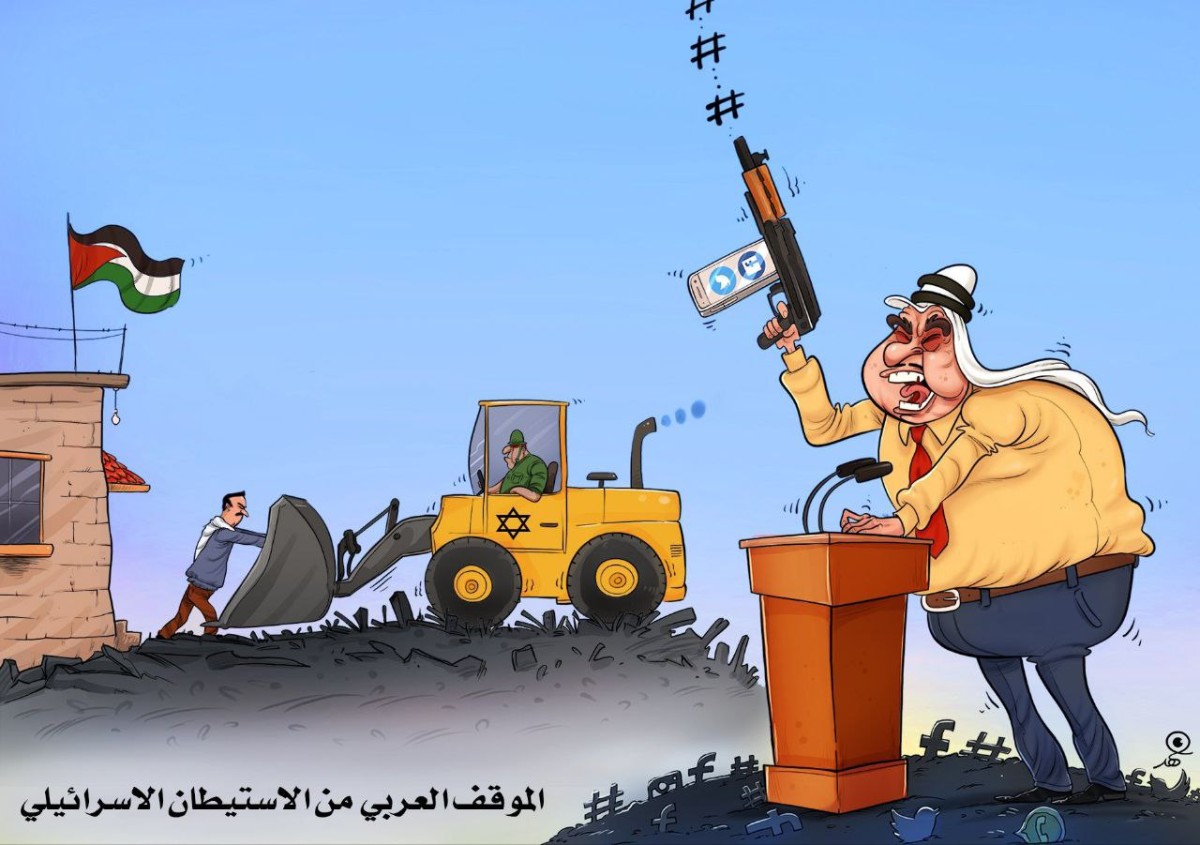 كاريكاتير / الموقف العربي من الاستيطان الإسرائيلي