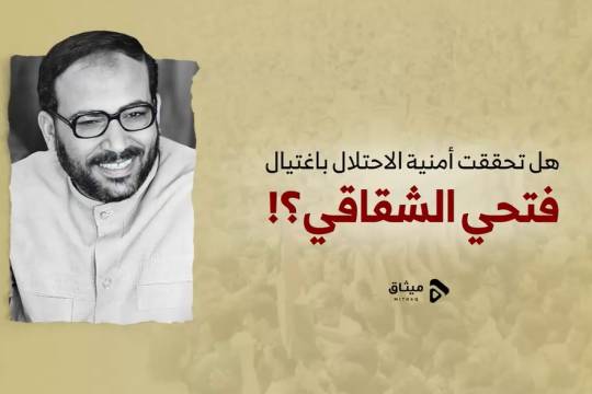 هل تحققت أمنية الاحتلال باغتيال د. فتحي الشقاقي؟!