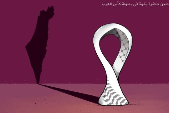 كاريكاتير / فلسطين حاضرة في بطولة كأس العرب