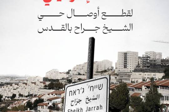 مجموعة بوسترات " مخطط "إسرائيلي" لقطع أوصال حي الشيخ جراح بالقدس ومحاصرة السكان "
