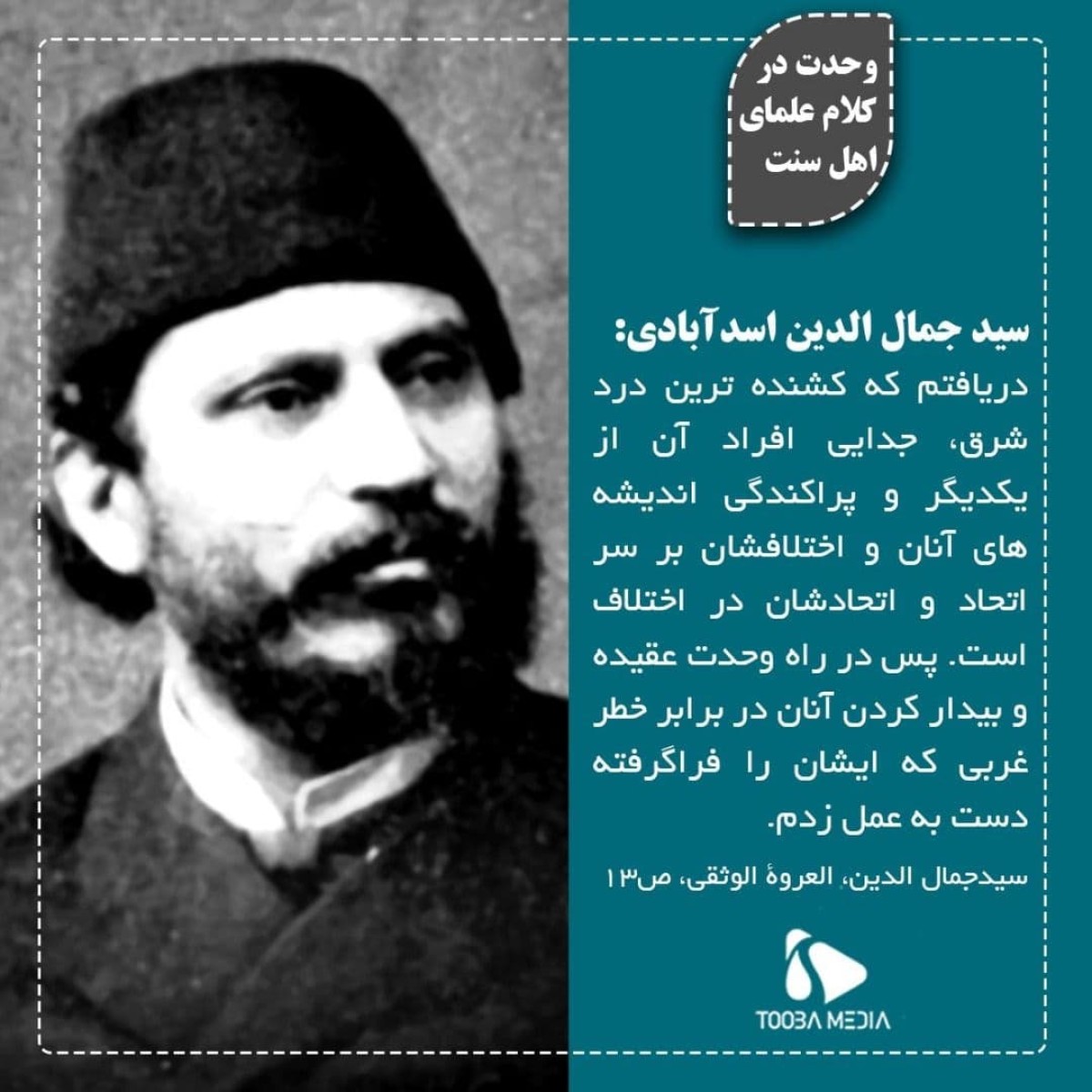 وحدت در کلام علمای اهل سنت : سید جمال الدین اسد ابادی